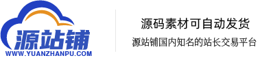 源站铺